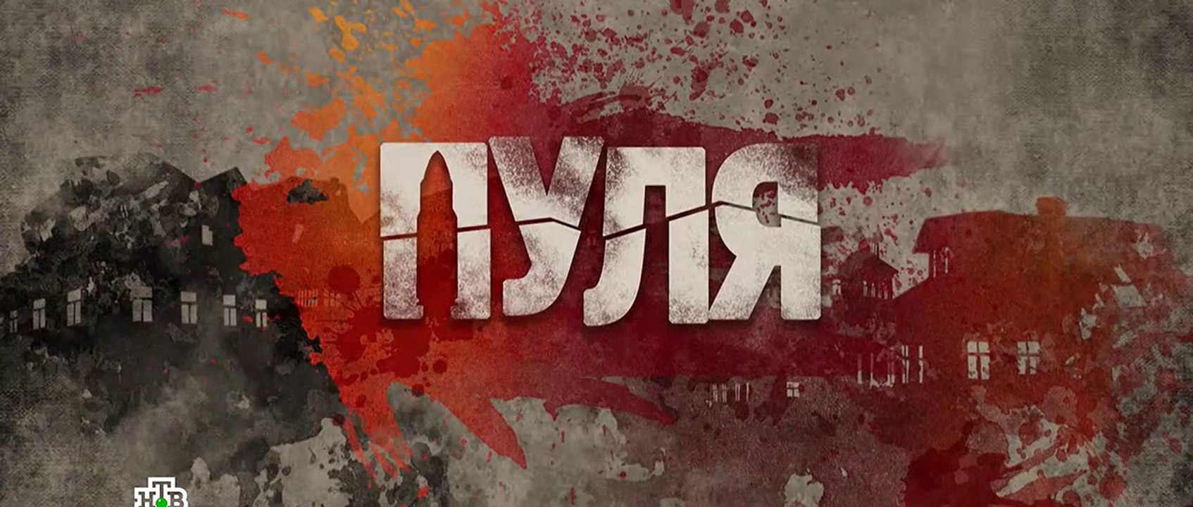 Пуля 9 серия (2018) HD