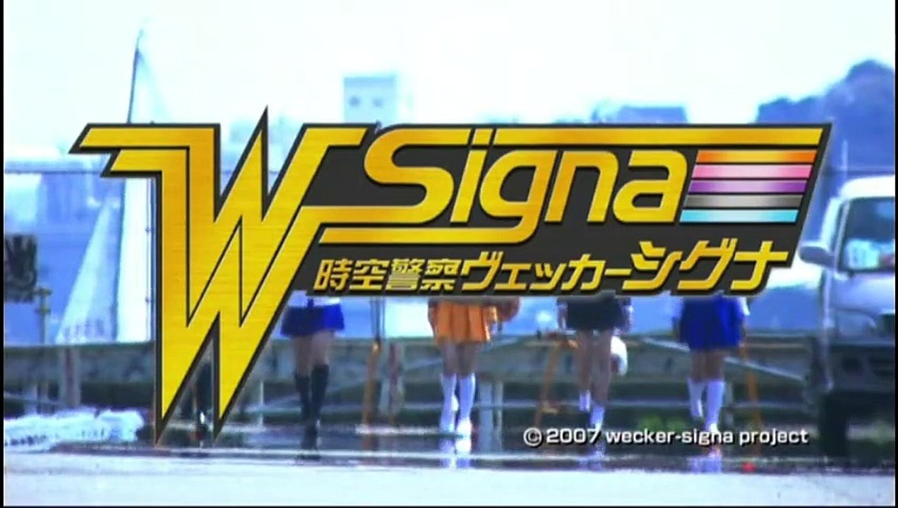 時空刑事ヴェッカーシグナ -Phase6-Sign-未来へのサイン-Last Episode...
