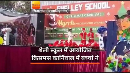 Tải video: क्रिसमस कार्निवाल में बच्चों ने रंगारंग कार्यक्रम प्रस्तुत कर दर्शकों का मन मोह लिया