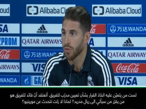 كرة قدم: كأس العالم للأندية: عودة مورينيو الى ريال مدريد ليست بيدي- راموس