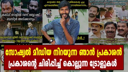 പ്രകാശന്റെ ചിരി ട്രോളുകൾ | filmibeat Malayalam