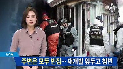 화재 업소 주변은 모두 빈집…재개발 앞두고 참변