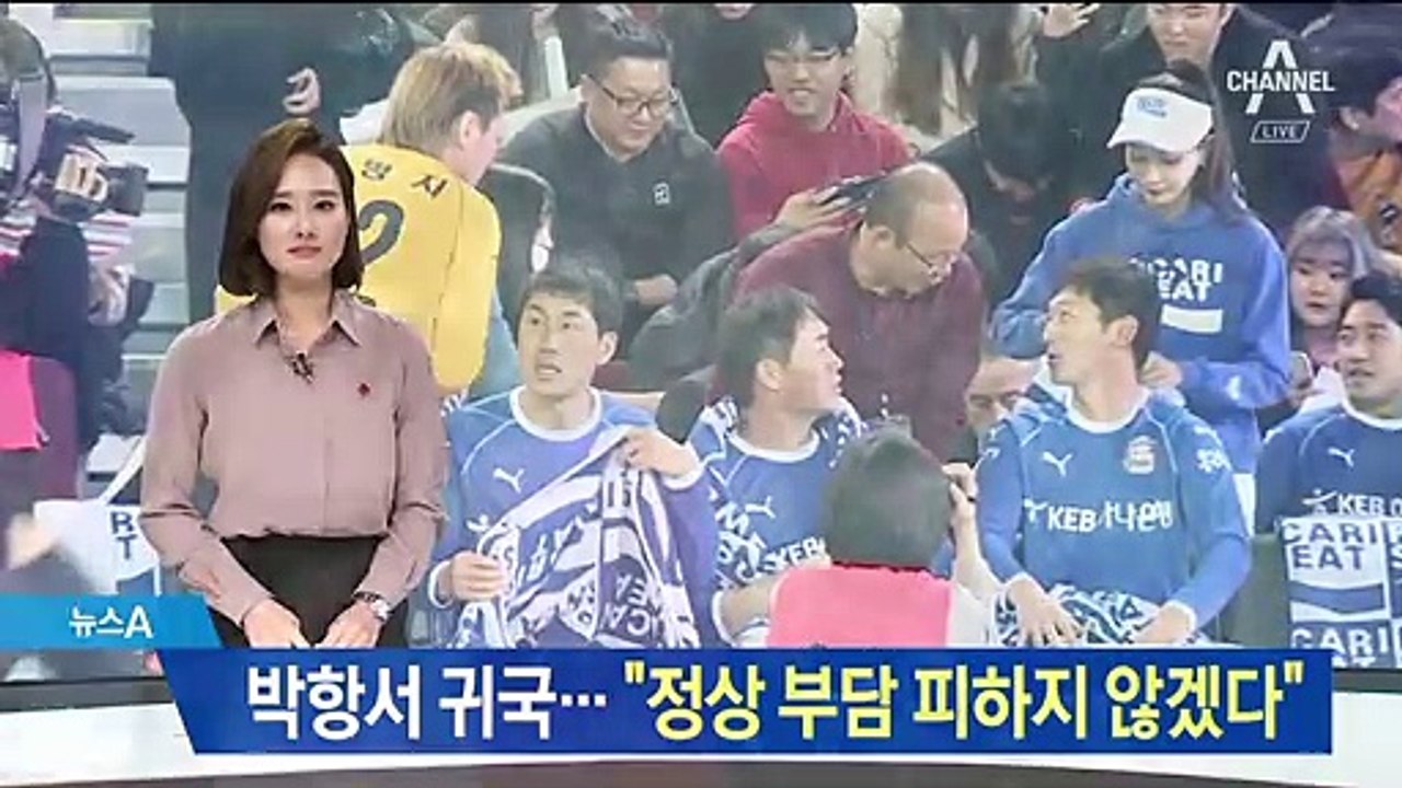 박항서 감독 귀국…“정상 부담 피하지 않겠다”