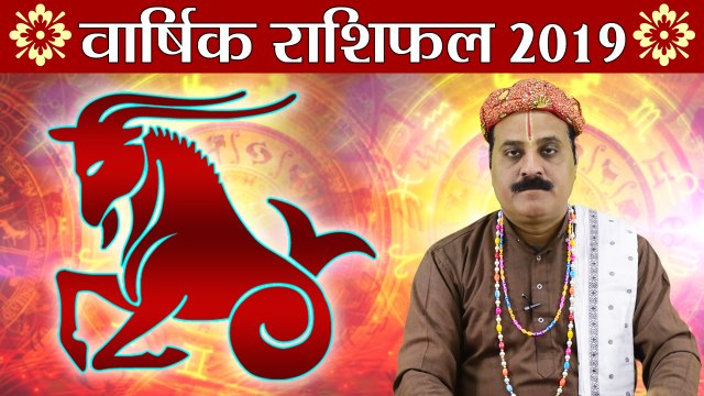 मकर वार्षिक राशिफल 2019 | Capricorn Yearly Horoscope 2019 | Predictions 2019 | Boldsky