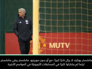 لقطة: كرة قدم: مان يونايتد نادٍ كبير مع أو بدون مورينيو - أريولا