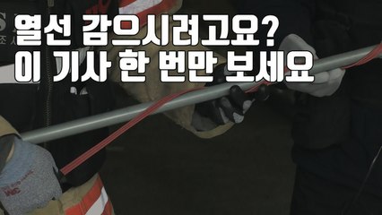 [자막뉴스] '동파 막으려다 불' 열선 이렇게 쓰면 안 돼요! / YTN