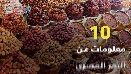 فيديوجراف.. أهم 10 معلومات عن التمر المصرى