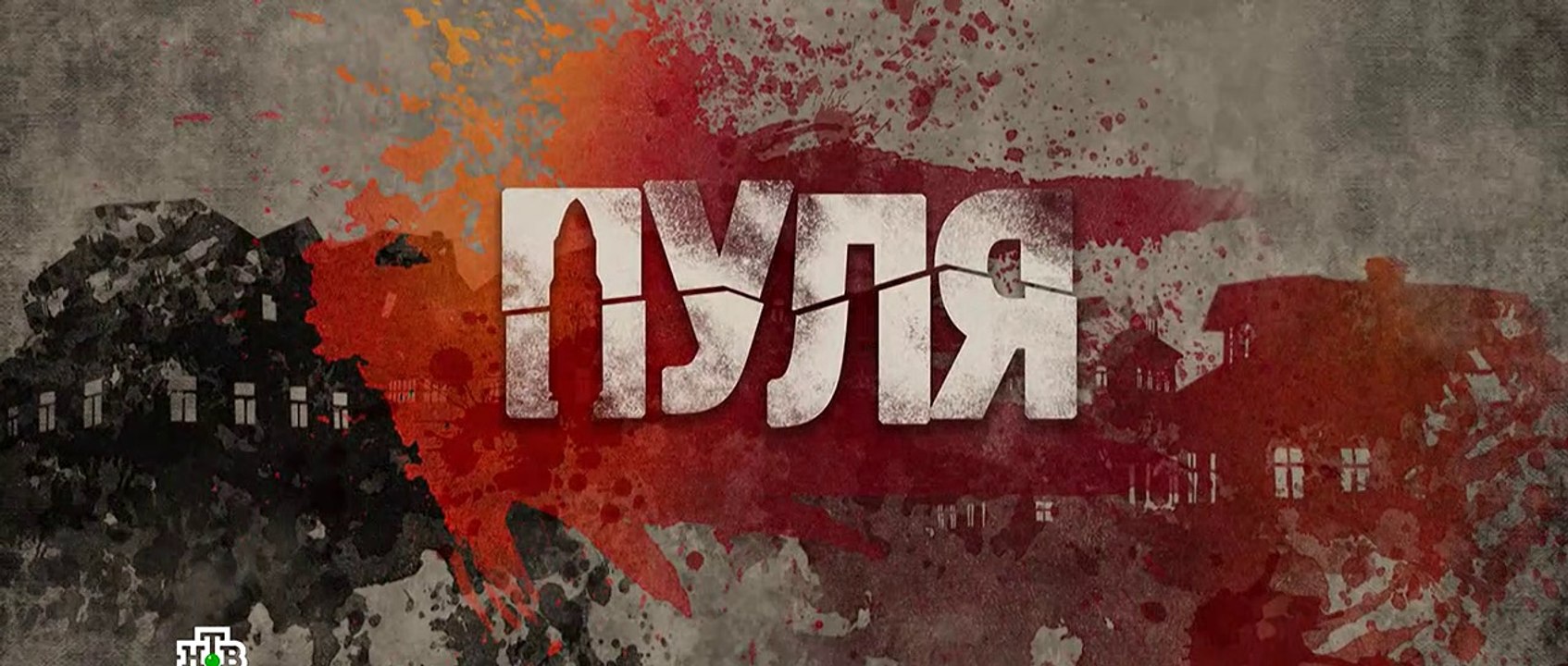 Пуля 10 серия (2018) HD