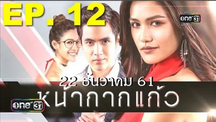 หน้ากากแก้ว ep.12 ตอนที่ 12 วันที่ 22 ธันวาคม 2561. | 22-12-61