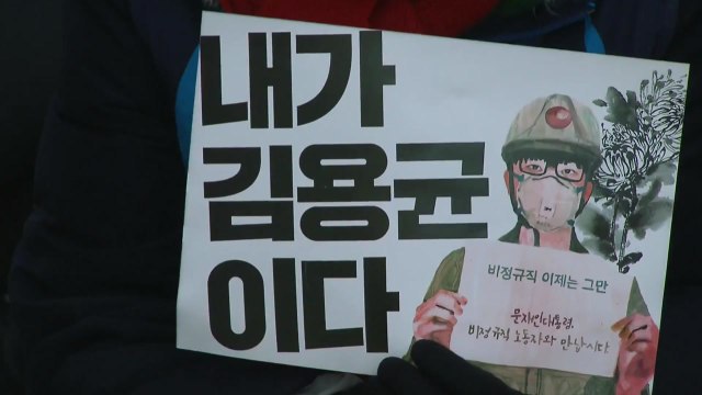비정규직 철폐 ...故 김용균 추모 인파 청와대로 / YTN