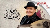 Wadie El Safy - في ذكرى رحيل 