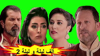 HD المسلسل المغربي " ألف ليلة و ليلة " الحلقة 9 - الموسم الثاني - شاشة كاملة
