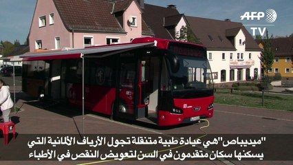 حافلة في ألمانيا لتعويض النقص في الأطباء