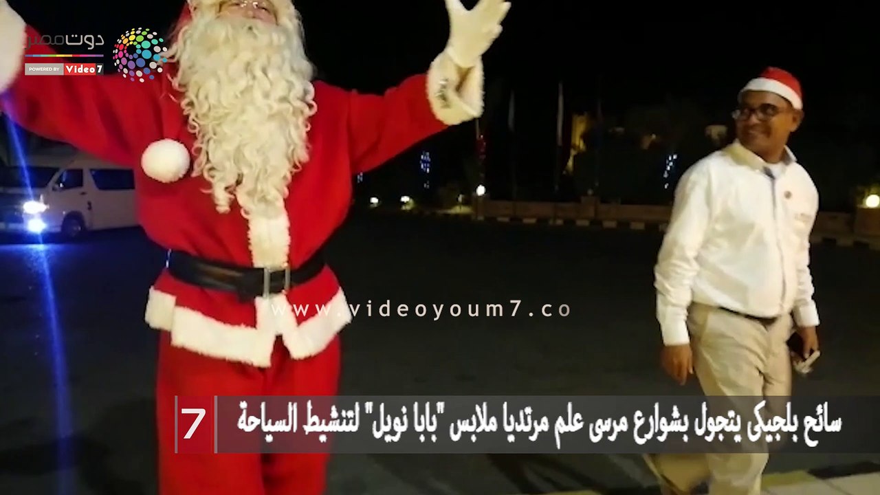 سائح بلجيكى يتجول بشوارع مرسى علم مرتديا ملابس "بابا نويل" لتنشيط السياحة