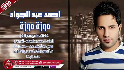 احمد عبد الجواد اغنية موزة موزة 2019  AHMED ABD ELGAWAD - MOZA MOZA