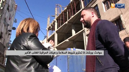 حوادث: ورشات لا تحترم شروط السلامة و هيئات المراقبة الغائب الأكبر