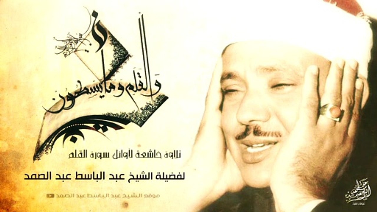 « وَإِنَّكَ لَعَلَىٰ خُلُقٍ عَظِيمٍ » مقطع خاشع جداً للشيخ عبدالباسط عبدالصمد رحمه الله .