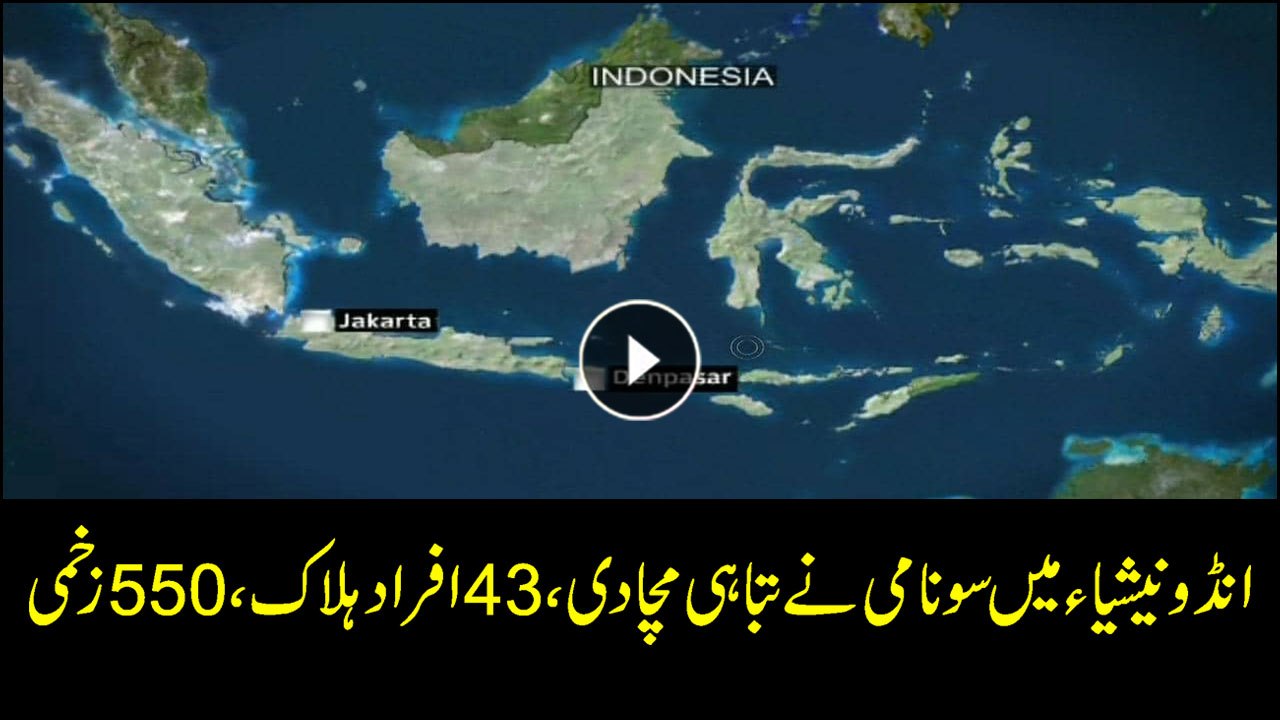 43 killed, 550 injured as tsunami hits beaches in Indonesia