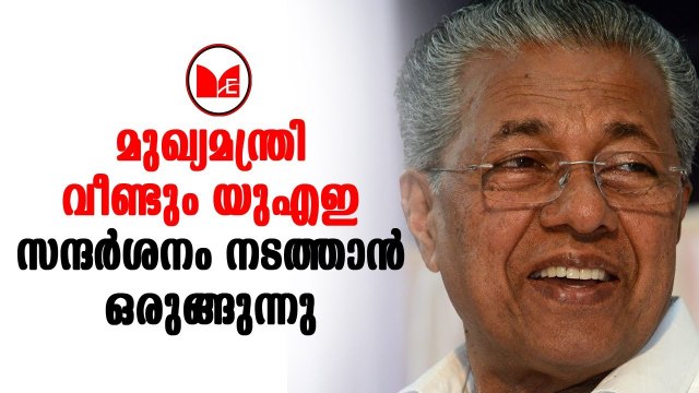 Pinarayi Vijayan | മുഖ്യമന്ത്രി പിണറായി വിജയൻ വീണ്ടും യുഎഇ സന്ദർശനത്തിന് ഒരുങ്ങുന്നു