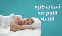 أسباب كثرة النوم عند النساء