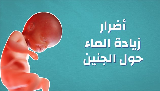أضرار زيادة الماء حول الجنين