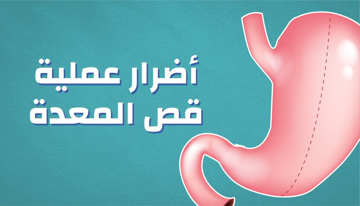 أضرار عملية قص المعدة