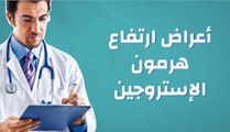 أعراض ارتفاع هرمون الإستروجين