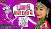 2019 Ka Superhit Rajasthani Song - Vivah Mein Majo Aave Re || Laxmi Khandelwal || Marwadi Vivah Geet || Shadi Songs || Latest Marriage Dance Songs