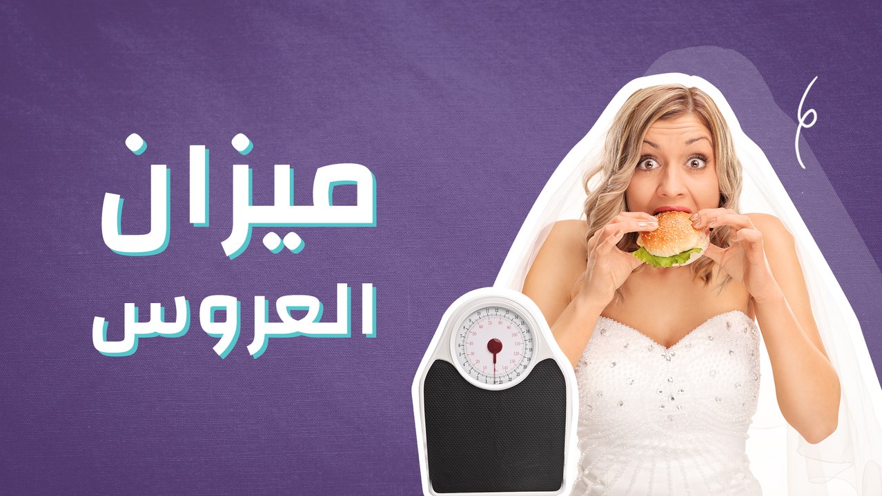 ميزان العروس