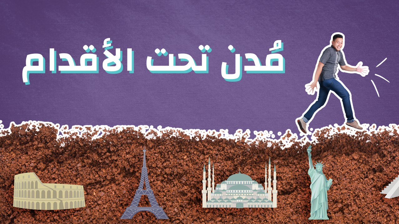 مدن تحت الأقدام