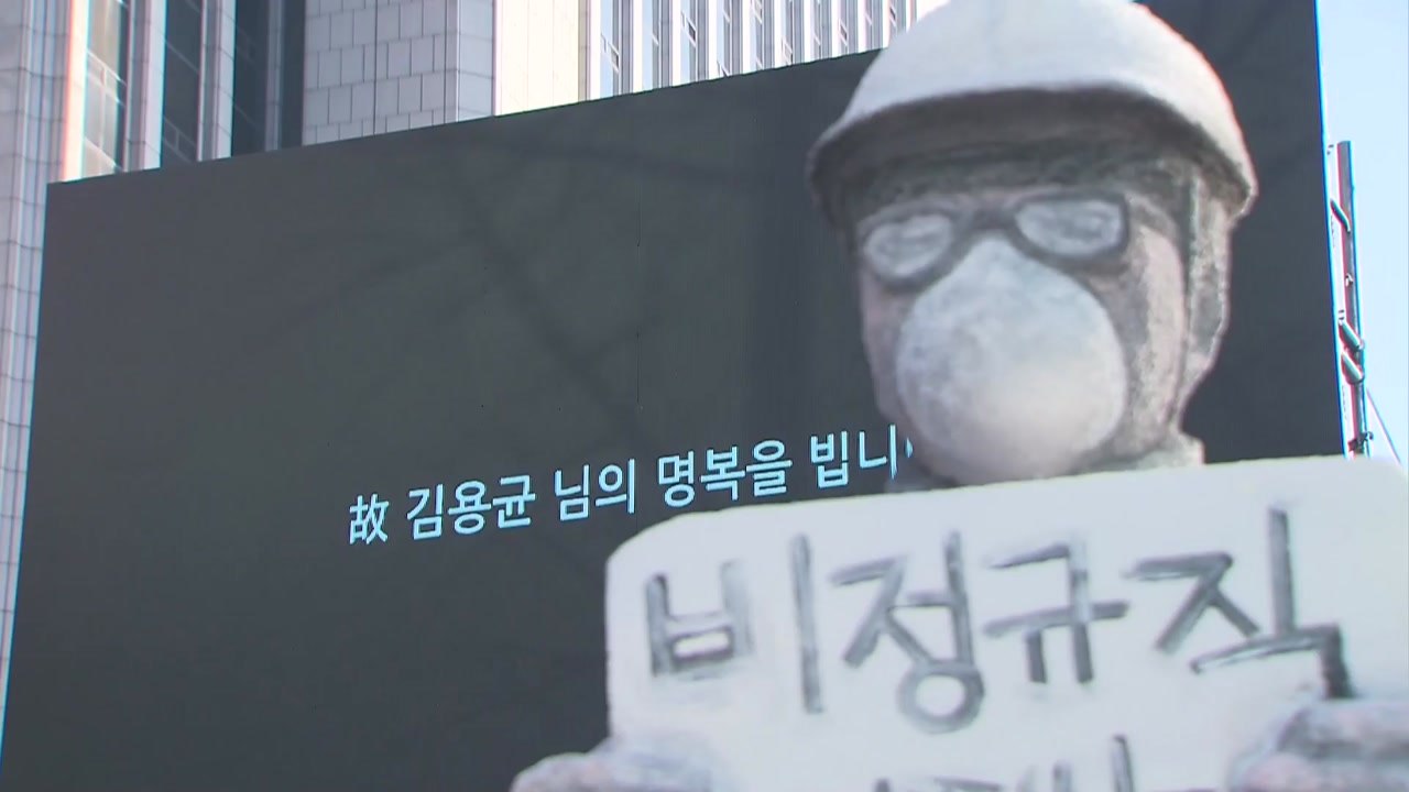 "김용균 씨 죽음은 원청 책임"...서부발전 대표 고발 / YTN