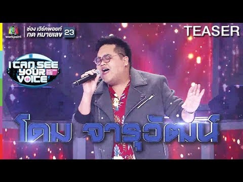 I Can See Your Voice Thailand | โดม จารุวัฒน์ | 12 ธ.ค. 61 TEASER