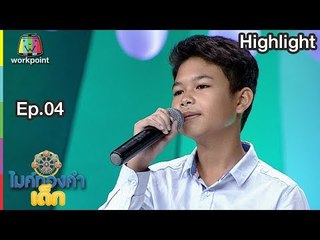 ทหารอากาศขาดรัก - น้องแอ๊ว | EP.04 | 9 ธ.ค. 61 | ไมค์ทองคำเด็ก4
