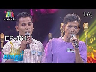 ไมค์หมดหนี้ EP.464 | 1/4 | ลุงทองสุขป่วยทั้งกายและใจแต่ขอสู้ตัดหนี้เพื่อตัดใจ | 10 ธ.ค. 61
