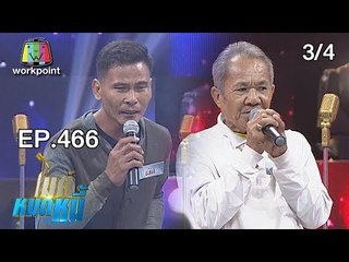 ไมค์หมดหนี้ EP.466 | 3/4 | ตาเม่นหวังหมดหนี้ก่อนหมดแรง | 12 ธ.ค. 61