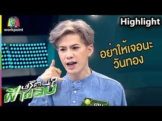 อินเนอร์มาเต็ม "เอม ตามใจตุ๊ด" กับการตอบคำถามทำเอาสับสนกันเลยทีเดียว | ปริศนาฟ้าแลบ