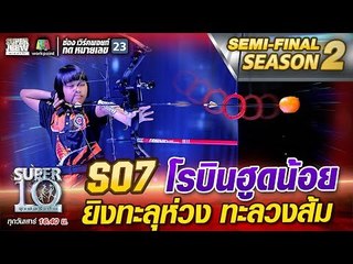 น้องแพม S07 โรบินฮูดน้อย ยิงทะลุห่วง ทะลวงส้ม | SUPER 10 Season2
