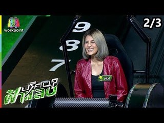 ปริศนาฟ้าแลบ | หนิง, รัศมี, ดีเจโป้ง, เฟี้ยว์ฟ้าว, มอร์ริส | 14 ธ.ค. 61 [2/3]