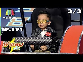 ฟ้าแลบเด็ก | น้องปัณปัณ, น้องพอลลีน | 16 ธ.ค. 61 [3/3]