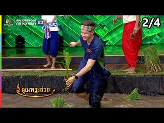 คุณพระช่วย | 16 ธ.ค. 61 [2/4]