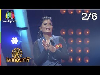 ไมค์ทองคำ 7 | 15 ธ.ค. 61 [2/6]