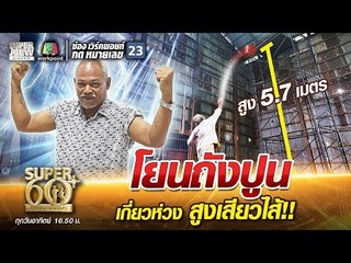 ลุงริณ โยนถังปูน เกี่ยวห่วง สูงเสียวไส้!! | SUPER 60+