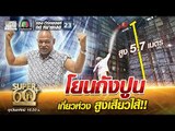 ลุงริณ โยนถังปูน เกี่ยวห่วง สูงเสียวไส้!! | SUPER 60+