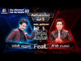 ระเบิดเวลา - บอส เสฏฐวุฒิ Feat.ศาล สานศิลป์ | นักร้องสองไมค์