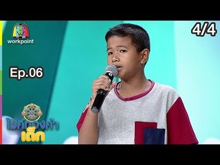 ไมค์ทองคำเด็ก4 | EP.06 | 16 ธ.ค. 61 [4/4]