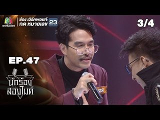 นักร้องสองไมค์ | EP.47 | 15 ธ.ค. 61 [3/4]