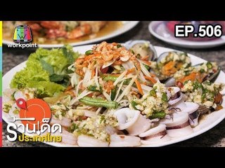 ร้านเด็ดประเทศไทย EP.506 | 17 ธ.ค. 61