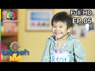 ไมค์ทองคำเด็ก4 | EP.05 | 15 ธ.ค. 61 Full HD