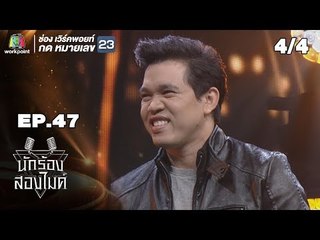 นักร้องสองไมค์ | EP.47 | 15 ธ.ค. 61 [4/4]