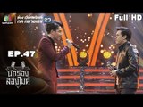 นักร้องสองไมค์ | EP.47 | 15 ธ.ค. 61 Full HD